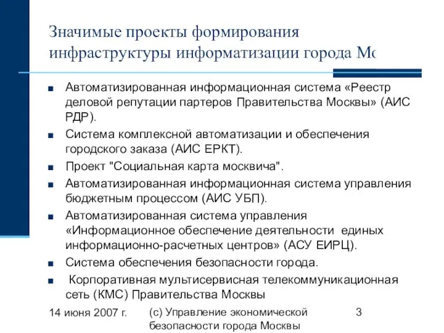 14 июня 2007 г. (с) Управление экономической безопасности города Москвы Значимые проекты