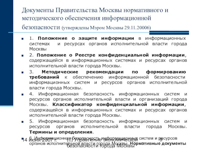 14 июня 2007 г. (с) Управление экономической безопасности города Москвы Документы Правительства