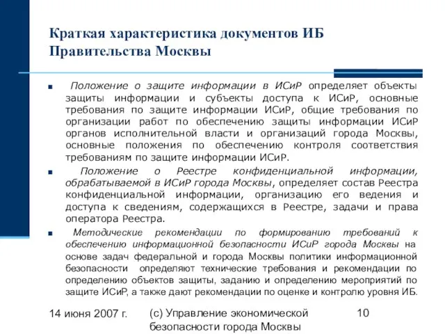 14 июня 2007 г. (с) Управление экономической безопасности города Москвы Краткая характеристика