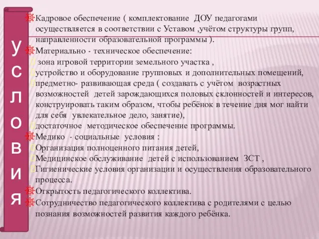 условия Кадровое обеспечение ( комплектование ДОУ педагогами осуществляется в соответствии с Уставом