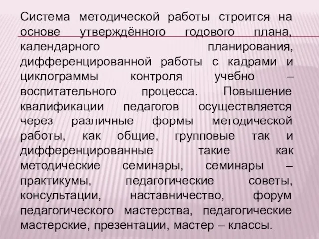 Система методической работы строится на основе утверждённого годового плана, календарного планирования, дифференцированной