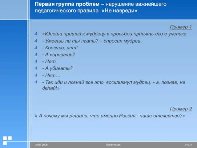 Первая группа проблем – нарушение важнейшего педагогического правила «Не навреди». Пример 1