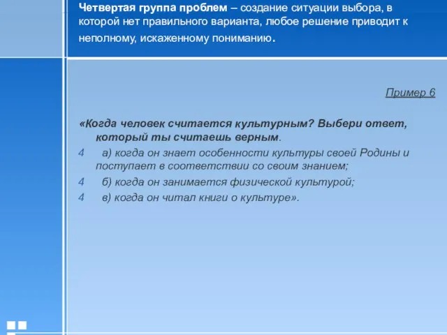 Пример 6 «Когда человек считается культурным? Выбери ответ, который ты считаешь верным.