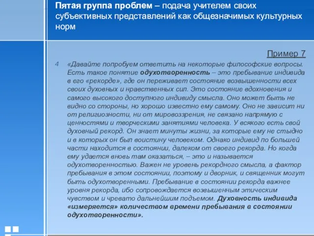 Пятая группа проблем – подача учителем своих субъективных представлений как общезначимых культурных