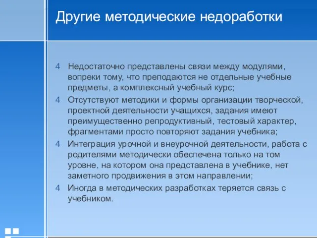 Недостаточно представлены связи между модулями, вопреки тому, что преподаются не отдельные учебные