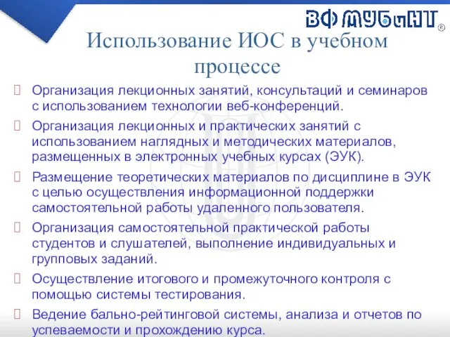 Использование ИОС в учебном процессе Организация лекционных занятий, консультаций и семинаров с