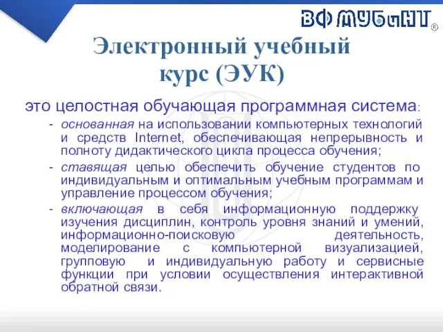 это целостная обучающая программная система: основанная на использовании компьютерных технологий и средств