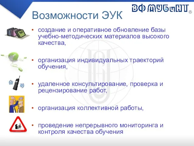 Возможности ЭУК создание и оперативное обновление базы учебно-методических материалов высокого качества, организация