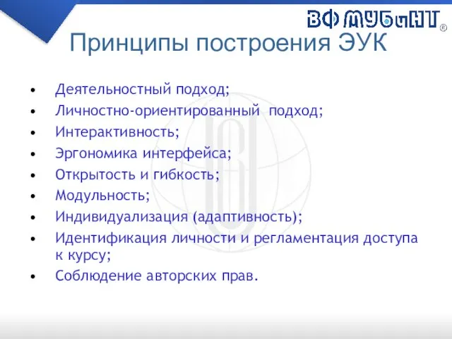 Принципы построения ЭУК Деятельностный подход; Личностно-ориентированный подход; Интерактивность; Эргономика интерфейса; Открытость и