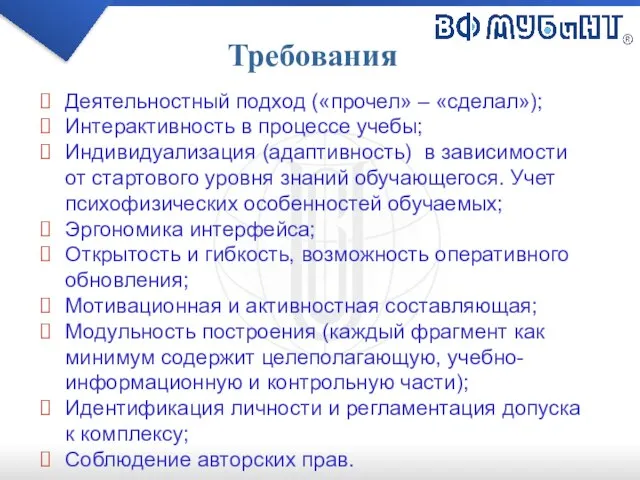 Требования Деятельностный подход («прочел» – «сделал»); Интерактивность в процессе учебы; Индивидуализация (адаптивность)