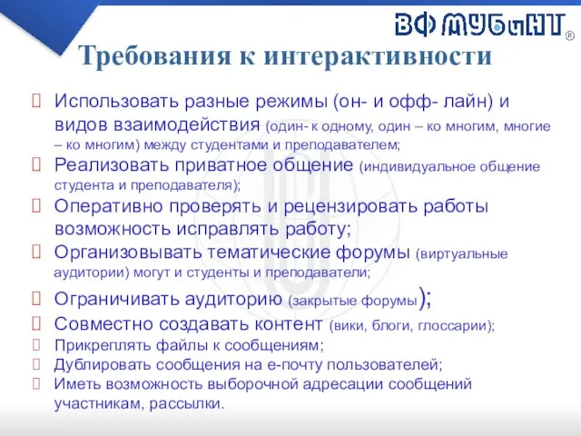 Требования к интерактивности Использовать разные режимы (он- и офф- лайн) и видов