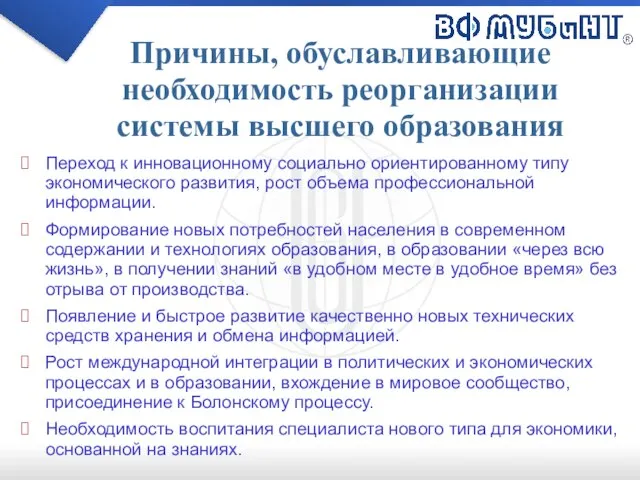 Причины, обуславливающие необходимость реорганизации системы высшего образования Переход к инновационному социально ориентированному