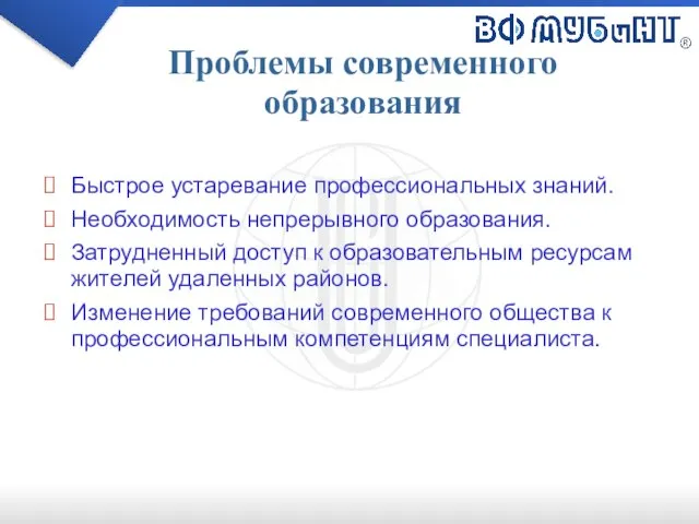 Проблемы современного образования Быстрое устаревание профессиональных знаний. Необходимость непрерывного образования. Затрудненный доступ