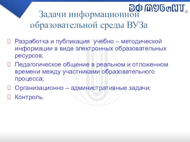 Задачи информационной образовательной среды ВУЗа Разработка и публикация учебно – методической информации