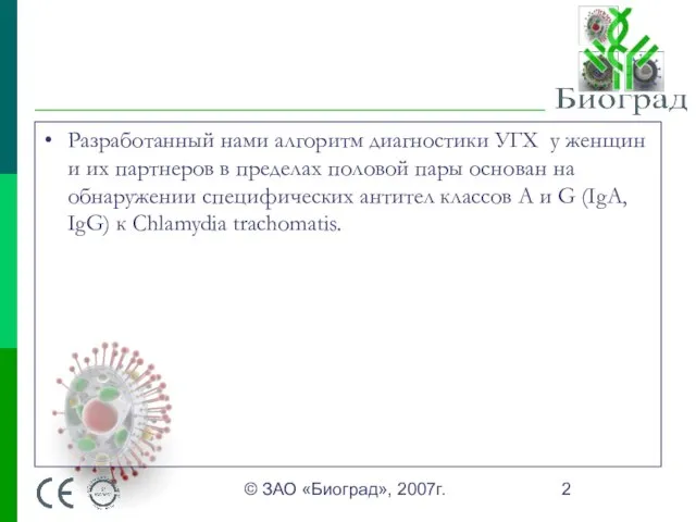 © ЗАО «Биоград», 2007г. Разработанный нами алгоритм диагностики УГХ у женщин и