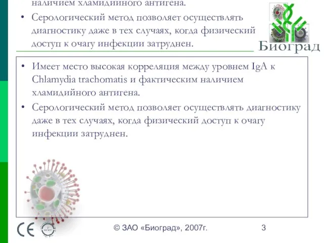 © ЗАО «Биоград», 2007г. Имеет место высокая корреляция между уровнем IgA к