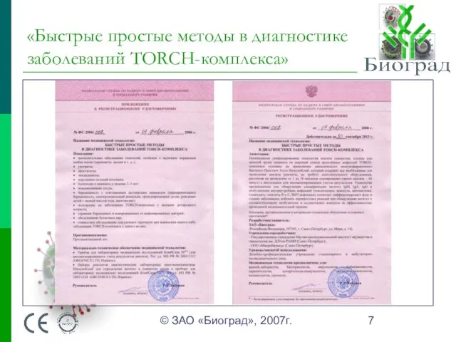 © ЗАО «Биоград», 2007г. «Быстрые простые методы в диагностике заболеваний TORCH-комплекса»