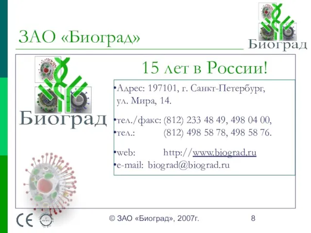 © ЗАО «Биоград», 2007г. ЗАО «Биоград» 15 лет в России! Адрес: 197101,