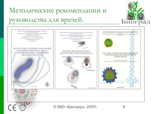 © ЗАО «Биоград», 2007г. Методические рекомендации и руководства для врачей.