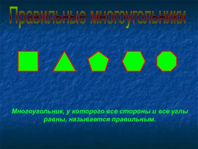 Правильные многоугольники Многоугольник, у которого все стороны и все углы равны, называется правильным.
