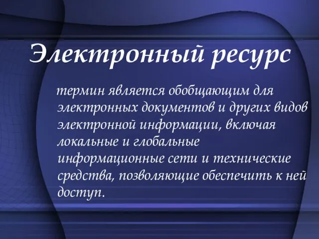 Электронный ресурс термин является обобщающим для электронных документов и других видов электронной