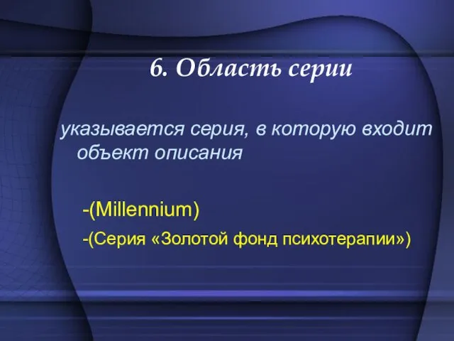 6. Область серии указывается серия, в которую входит объект описания -(Millennium) -(Серия «Золотой фонд психотерапии»)