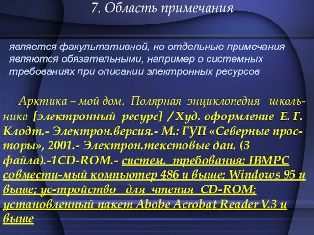 7. Область примечания является факультативной, но отдельные примечания являются обязательными, например о