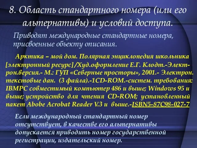 8. Область стандартного номера (или его альтернативы) и условий доступа. Приводят международные