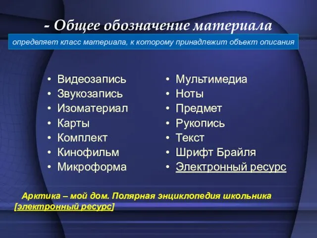 - Общее обозначение материала Видеозапись Звукозапись Изоматериал Карты Комплект Кинофильм Микроформа Мультимедиа