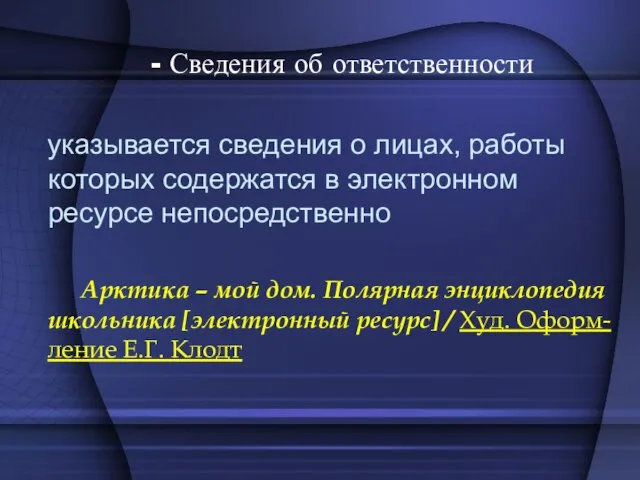 - Сведения об ответственности указывается сведения о лицах, работы которых содержатся в