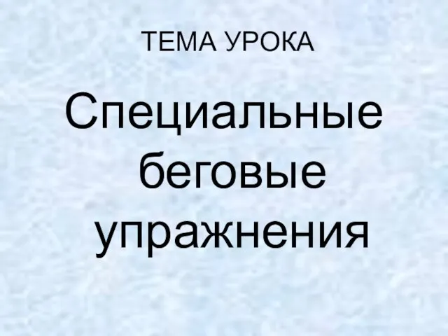 ТЕМА УРОКА Специальные беговые упражнения