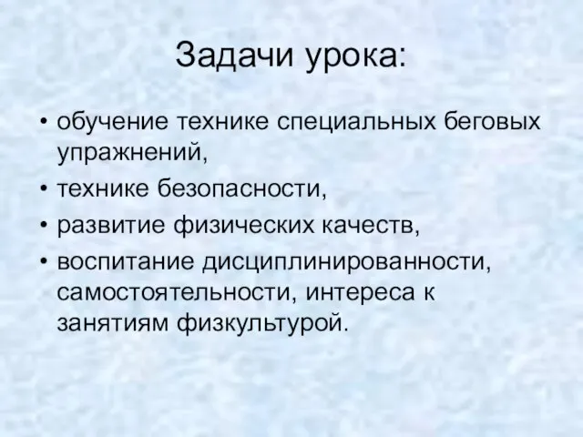 Задачи урока: обучение технике специальных беговых упражнений, технике безопасности, развитие физических качеств,