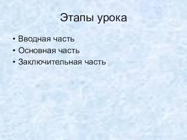 Этапы урока Вводная часть Основная часть Заключительная часть