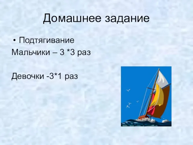 Домашнее задание Подтягивание Мальчики – 3 *3 раз Девочки -3*1 раз