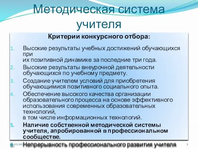 Методическая система учителя Критерии конкурсного отбора: Высокие результаты учебных достижений обучающихся при