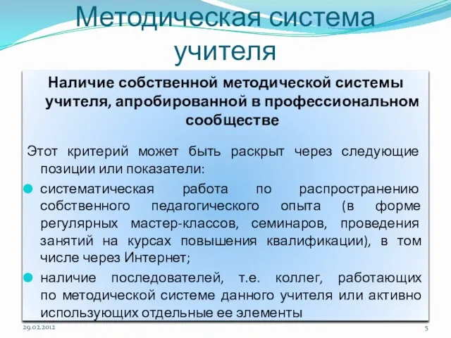 Методическая система учителя Наличие собственной методической системы учителя, апробированной в профессиональном сообществе