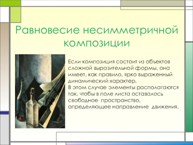 Равновесие несимметричной композиции Если композиция состоит из объектов сложной выразительной формы, она