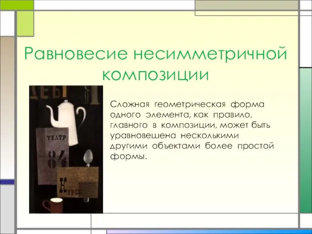 Равновесие несимметричной композиции Сложная геометрическая форма одного элемента, как правило, главного в