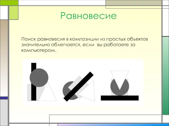 Равновесие Поиск равновесия в композиции из простых объектов значительно облегчается, если вы работаете за компьютером.