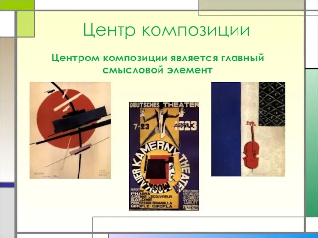 Центр композиции Центром композиции является главный смысловой элемент