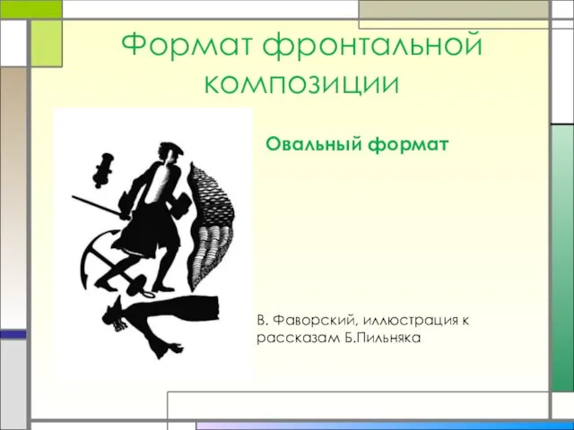 Формат фронтальной композиции Овальный формат В. Фаворский, иллюстрация к рассказам Б.Пильняка