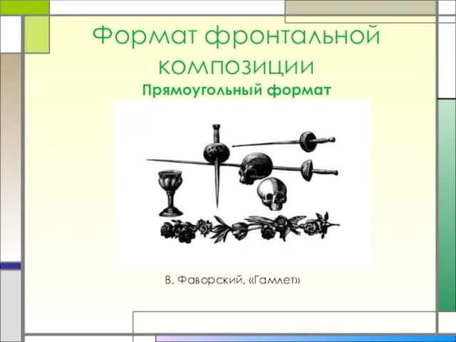 Формат фронтальной композиции Прямоугольный формат В. Фаворский, «Гамлет»