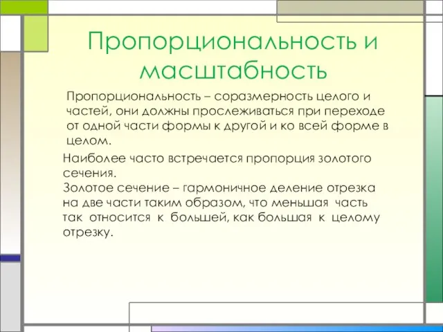 Пропорциональность и масштабность Пропорциональность – соразмерность целого и частей, они должны прослеживаться