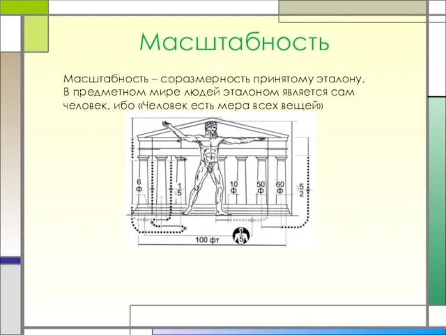 Масштабность Масштабность – соразмерность принятому эталону. В предметном мире людей эталоном является