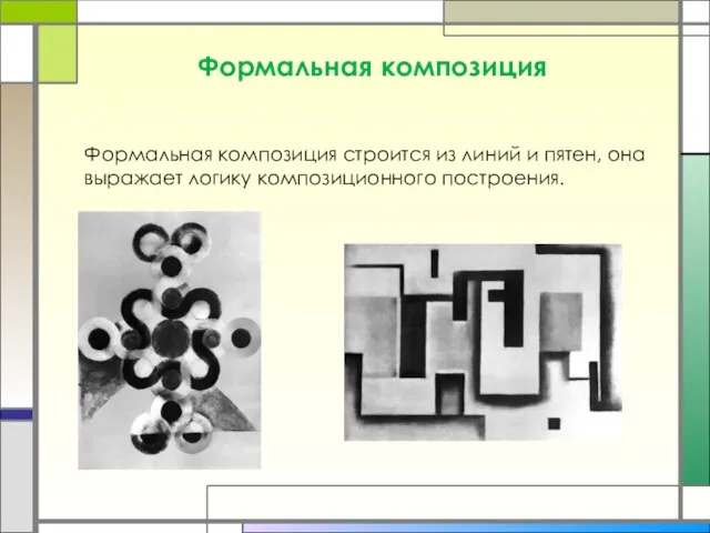 Формальная композиция Формальная композиция строится из линий и пятен, она выражает логику композиционного построения.