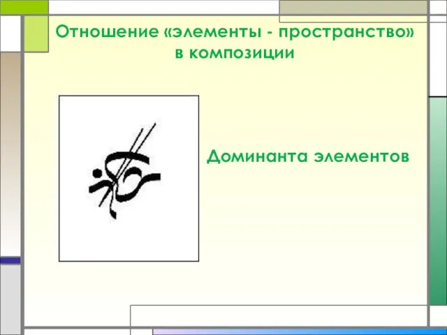 Отношение «элементы - пространство» в композиции Доминанта элементов