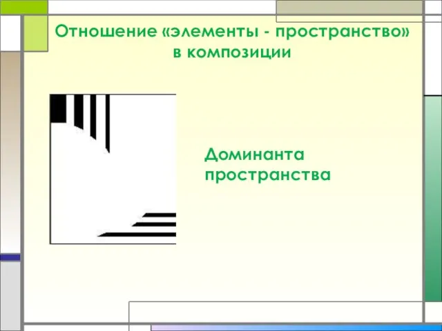 Отношение «элементы - пространство» в композиции Доминанта пространства