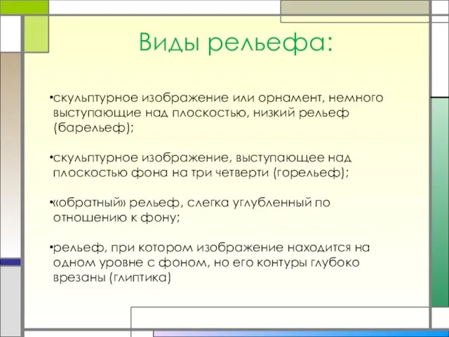 Виды рельефа: скульптурное изображение или орнамент, немного выступающие над плоскостью, низкий рельеф