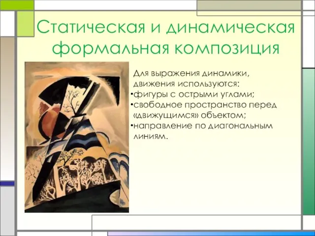 Статическая и динамическая формальная композиция Для выражения динамики, движения используются: фигуры с