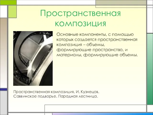 Пространственная композиция Пространственная композиция, И. Кузнецов. Саввинское подворье. Парадная лестница. Основные компоненты,